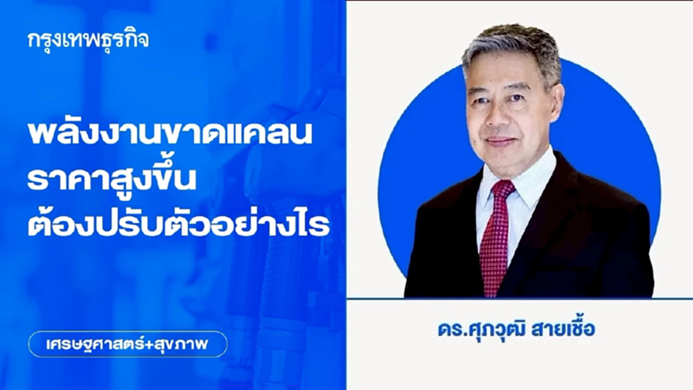 พลังงานขาดแคลน ราคาสูงขึ้น ต้องปรับตัวอย่างไร