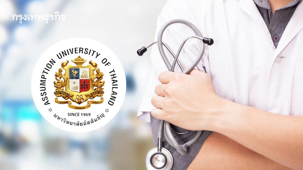 ‘ม.เอแบค’ เปิด ‘แพทย์อินเตอร์ฯ’ รับรุ่นแรก ปี 69 ราว 32 คน