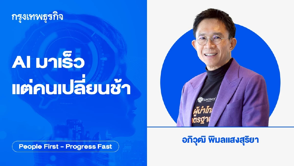 'AI มาเร็ว แต่คนเปลี่ยนช้า' โดย 'อภิวุฒิ พิมลแสงสุริยา'