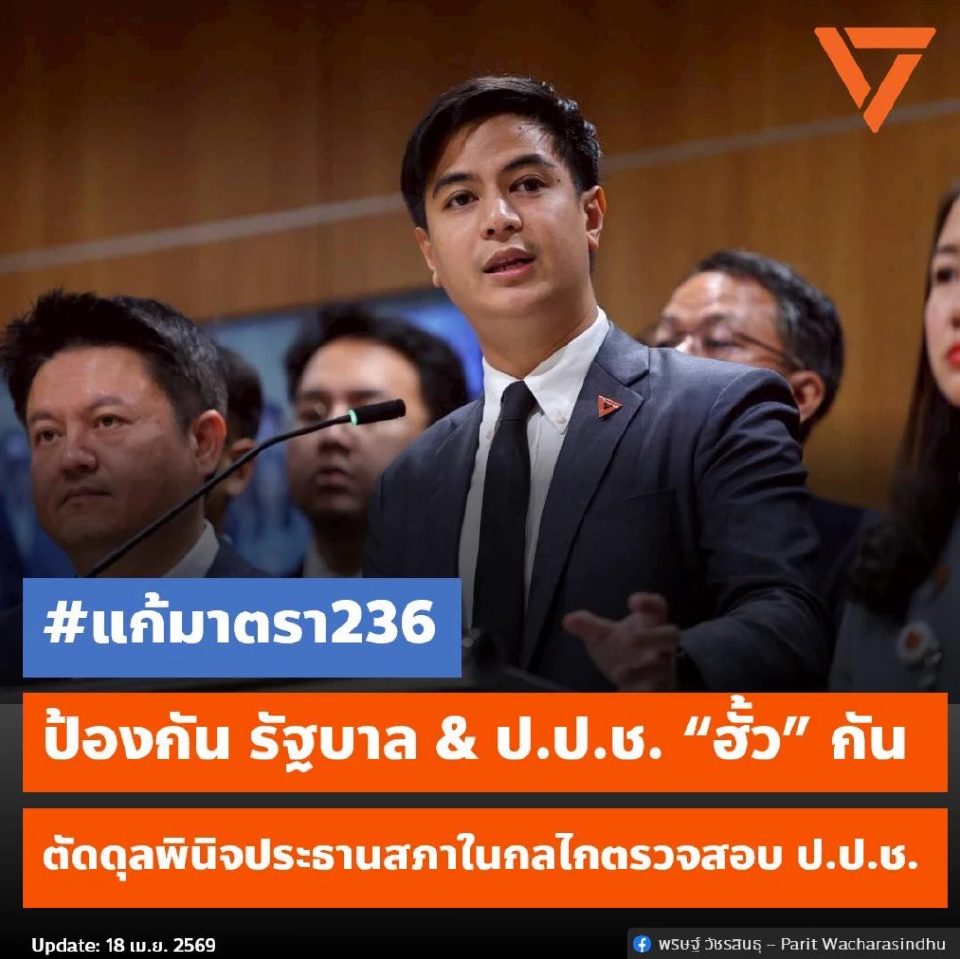 ปชน.ดันรื้อรธน.ม.236 ตัดอำนาจ'ประธานรัฐสภา' ชงป.ป.ช.คดีนักการเมือง