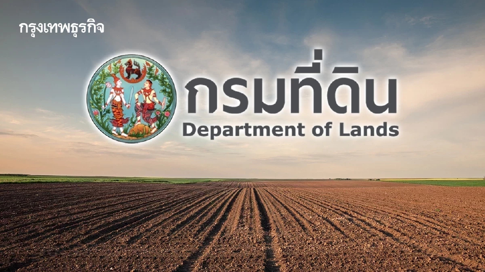กรมที่ดิน แนะ ‘SmartLands’ เช็กราคาประเมิน จองคิวรังวัดที่ดิน