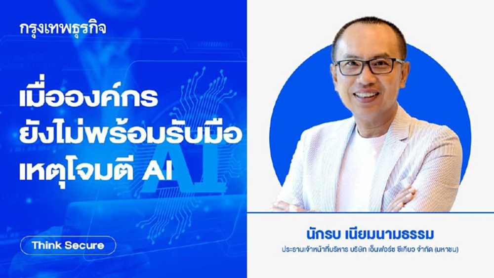 เมื่อองค์กรยังไม่พร้อมรับมือเหตุโจมตี AI