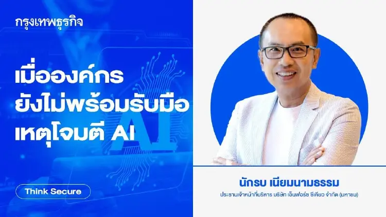 เมื่อองค์กรยังไม่พร้อมรับมือเหตุโจมตี AI