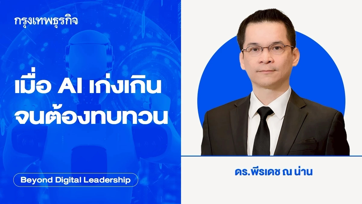 เมื่อ AI เก่งเกิน จนต้องทบทวน ( ‘Too Smart to Release’ AI Dilemma)