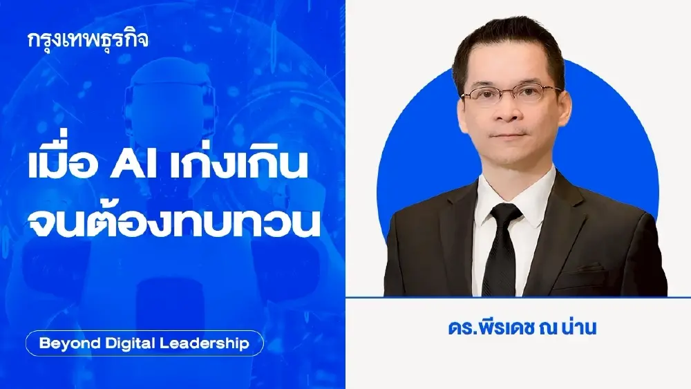 เมื่อ AI เก่งเกิน จนต้องทบทวน ( ‘Too Smart to Release’ AI Dilemma)
