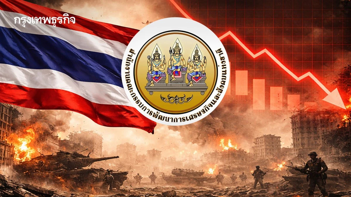 'สภาพัฒน์' ประเมิน 4 ฉากทัศน์สงคราม ฉุด GDP ไทยดิ่ง เตือนเกิน 6 เดือนโตได้แค่ 0.2% เสี่ยง 'Stagflation'