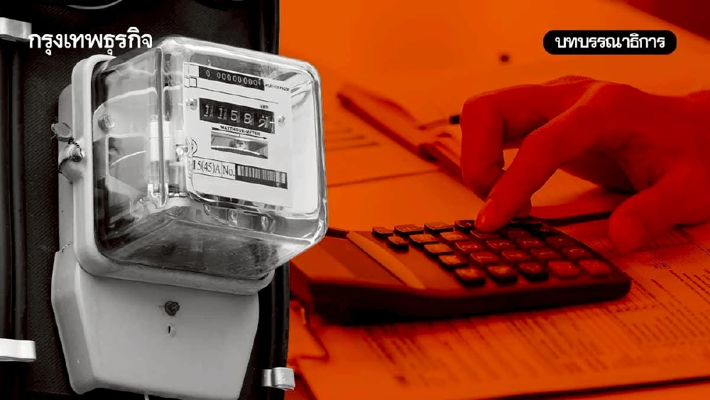 ‘ค่าไฟ’ ที่เป็นธรรมกับต้นทุนที่ต้องไม่บิดเบือน