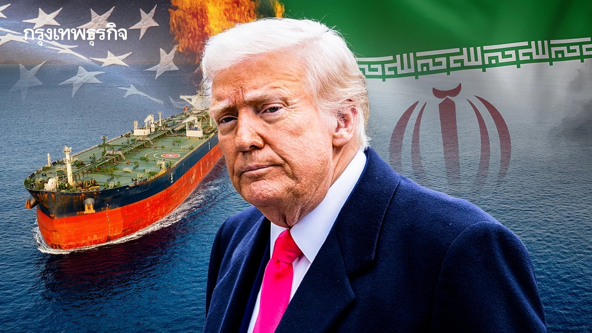 สหรัฐจ่อ 'ขึ้นตรวจ-ยึดเรือ' โยงใยอิหร่าน ยกระดับกดดันใน 'น่านน้ำสากลทั่วโลก'