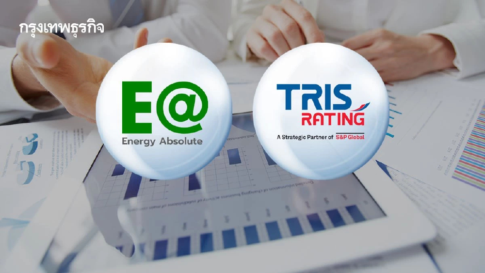 EA รับข่าวบวก TRIS ปรับ Outlook เป็น Stable หนุนความเชื่อมั่นสภาพคล่อง-แผนบริหารหนี้