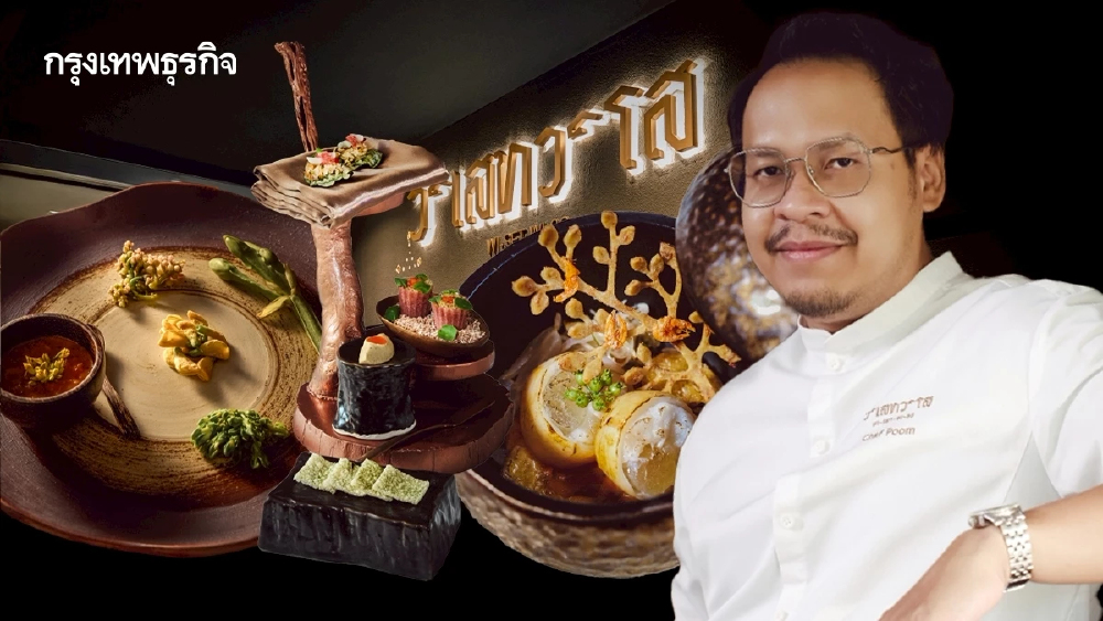 ‘วิเสทวิโส’ อาหารไทยไฟน์ไดนิ่ง จากตำรับโบราณสู่ความร่วมสมัย
