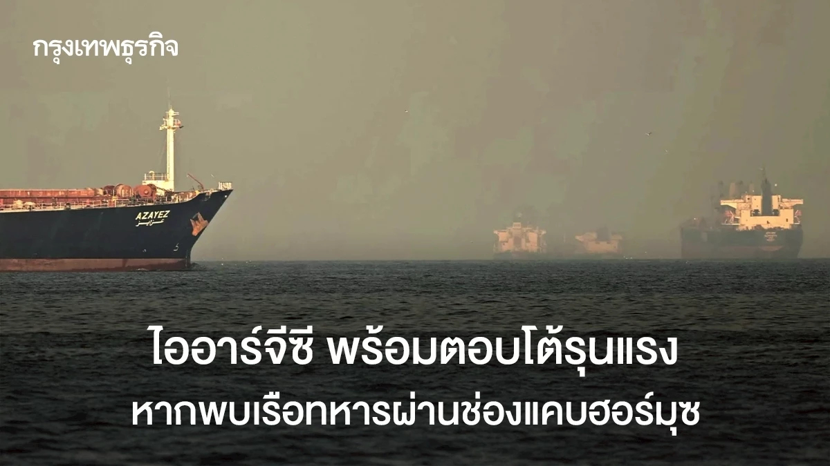 IRGC พร้อมตอบโต้รุนแรง หากพบเรือรบผ่านช่องแคบฮอร์มุซ