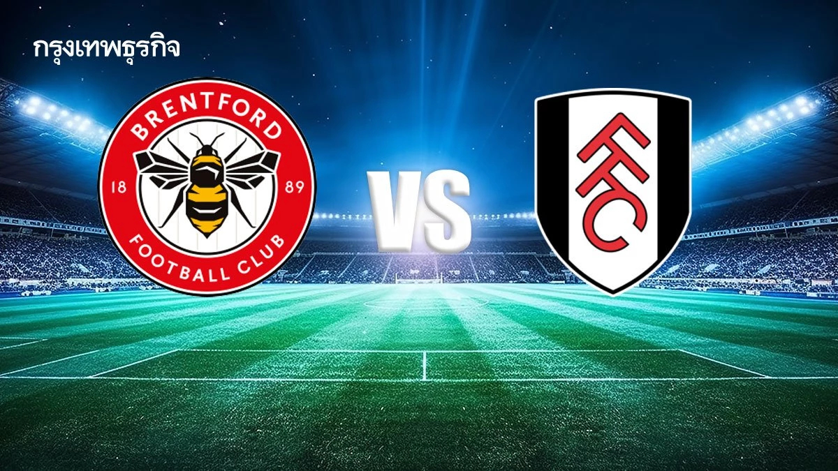 ถ่ายทอดสดฟุตบอล เบรนท์ฟอร์ด พบ ฟูแล่ม ดูบอลสด พรีเมียร์ลีก อังกฤษ