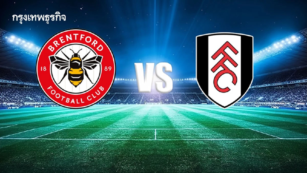 ถ่ายทอดสดฟุตบอล เบรนท์ฟอร์ด พบ ฟูแล่ม ดูบอลสด พรีเมียร์ลีก อังกฤษ