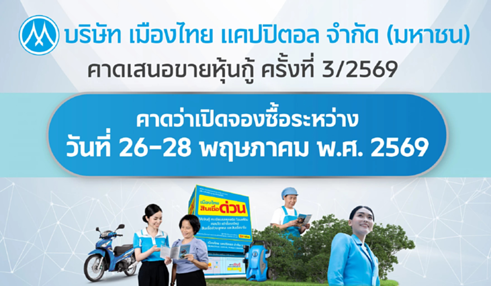 MTC เตรียมเสนอขายหุ้นกู้ใหม่ พร้อมชูดอกเบี้ยคงที่ คาดเปิดจอง 26 - 28 พ.ค. 69 นี้