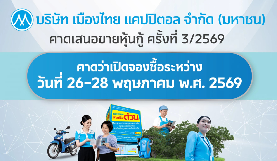 MTC เตรียมเสนอขายหุ้นกู้ใหม่ พร้อมชูดอกเบี้ยคงที่ คาดเปิดจอง 26 - 28 พ.ค. 69 นี้