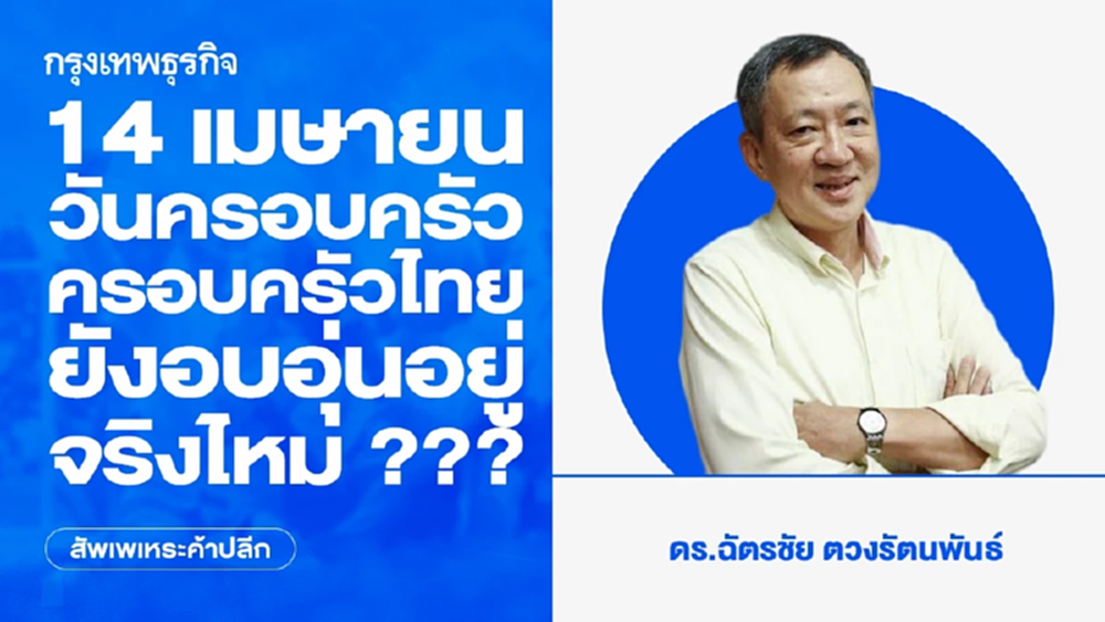 14 เมษายน วันครอบครัว ครอบครัวไทย ยังอบอุ่นอยู่ จริงไหม ???