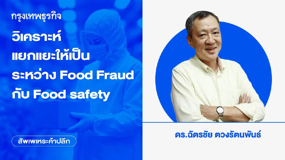 วิเคราะห์ - แยกแยะให้เป็น ระหว่าง Food Fraud กับ Food safety