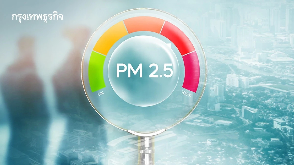 PM2.5 วันนี้ 'กาญจนบุรี' พุ่งเกินมาตรฐาน ทั่วไทยแนวโน้มดีขึ้น