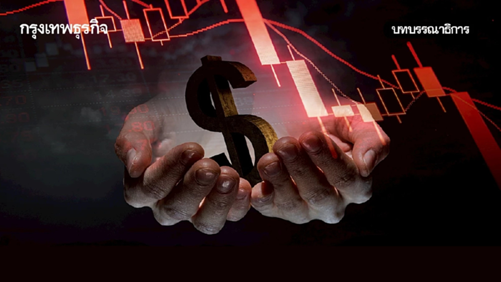 นโยบายพยุงเศรษฐกิจบนความเสี่ยงระยะยาว