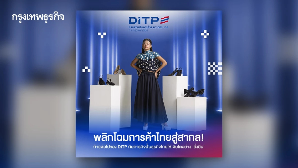 DITP ดัน THINK THAILAND ยกระดับการส่งออกไทยจากฐานการผลิตพื้นฐานสู่มาตรฐานสากล