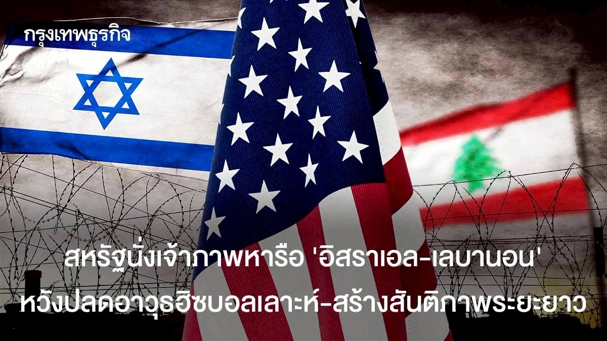 สหรัฐเจ้าภาพหารือ"อิสราเอล-เลบานอน"  หวังสร้างสันติภาพระยะยาว