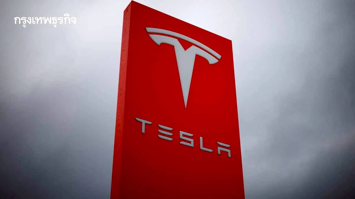 Tesla คาดยอดส่งมอบสะดุด! Q1/69 วูบ 11.8% กดดันกำไร ท่ามกลางศึก EV เดือด