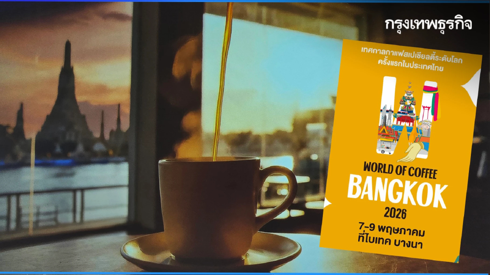 'กาแฟไทย' จากเอเชียสู่สากล 'World of Coffee Bangkok 2026' วันที่ 7-9 พ.ค. 69