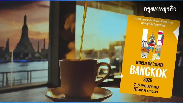 'กาแฟไทย' จากเอเชียสู่สากล 'World of Coffee Bangkok 2026' วันที่ 7-9 พ.ค. 69