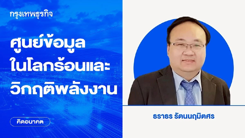ศูนย์ข้อมูลในโลกร้อนและวิกฤติพลังงาน
