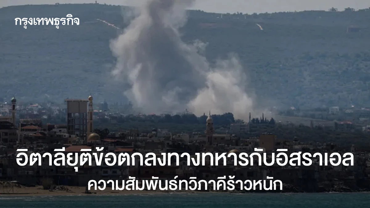 อิตาลียุติข้อตกลงทางทหารกับอิสราเอล ความสัมพันธ์ทวิภาคีร้าวหนัก