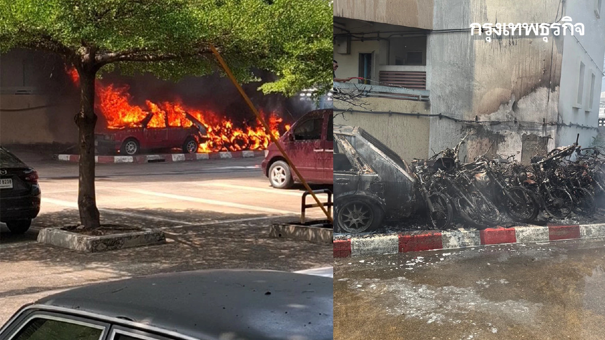 ด่วน! ไฟไหม้รถจักรยานยนต์นับสิบคัน ลามเก๋งพังยับ ซอยแจ้งวัฒนะ 5