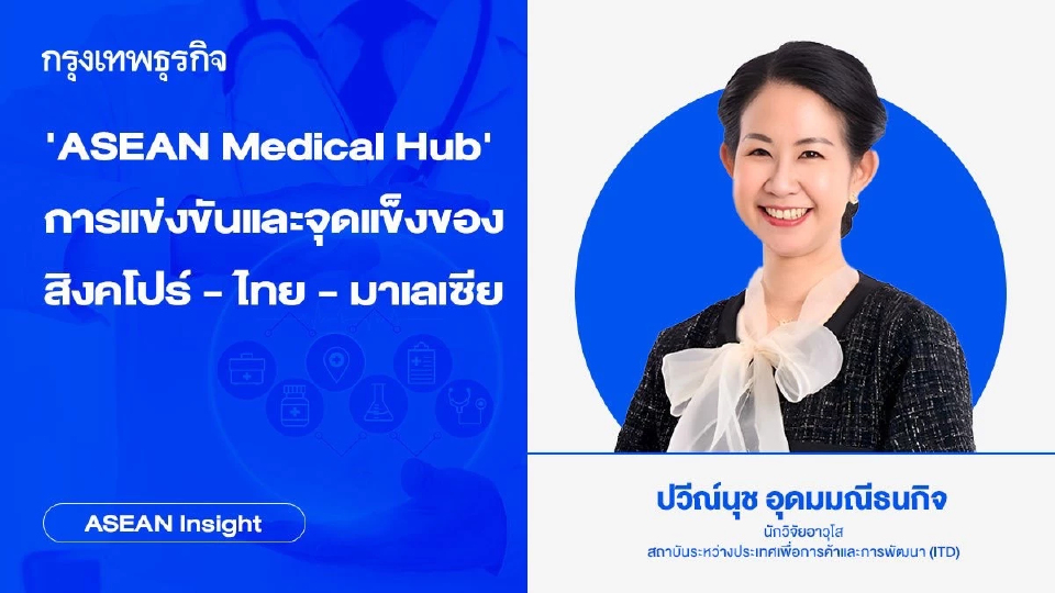 ‘ASEAN Medical Hub’ การแข่งขันและจุดแข็งของ สิงคโปร์ - ไทย - มาเลเซีย | ASEAN Insight