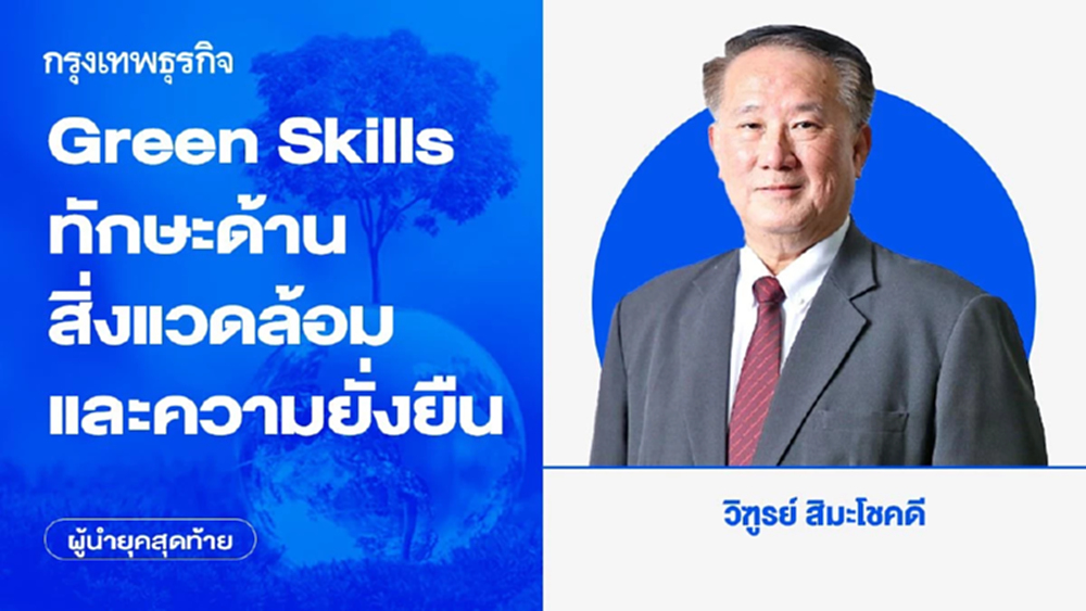 Green Skills ทักษะด้านสิ่งแวดล้อมและความยั่งยืน