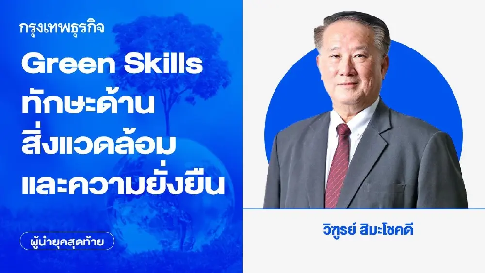 Green Skills ทักษะด้านสิ่งแวดล้อมและความยั่งยืน