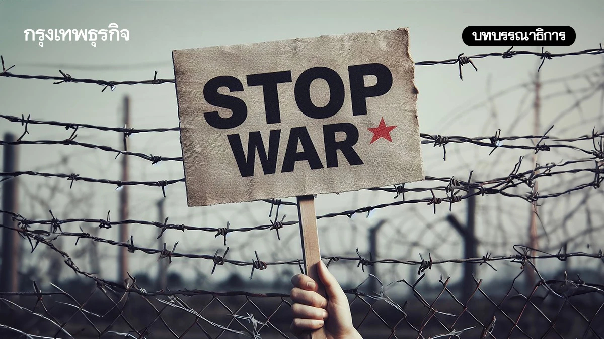 หยุดยิงสองสัปดาห์ล่มหรือรอดเศรษฐกิจไทยห้ามหยุดตั้งรับ