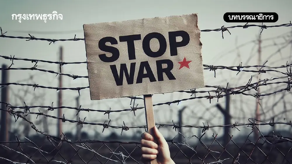 หยุดยิงสองสัปดาห์ล่มหรือรอดเศรษฐกิจไทยห้ามหยุดตั้งรับ