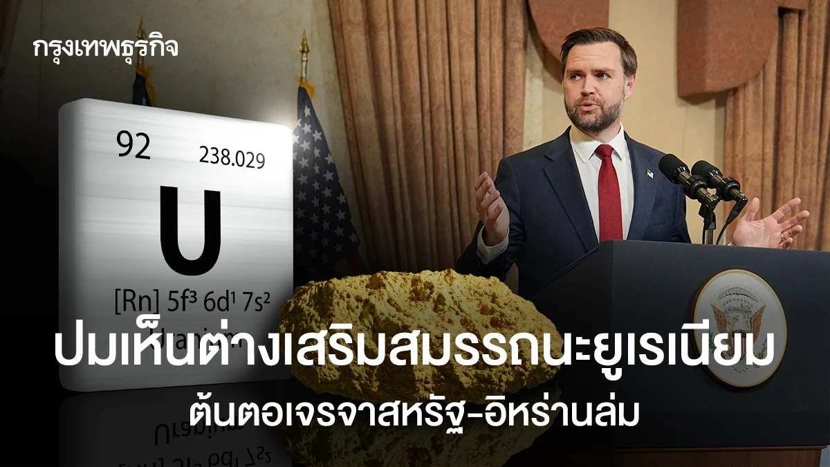 ปมเห็นต่างเสริมสมรรถนะยูเรเนียม ต้นตอเจรจาสหรัฐ-อิหร่านล่ม