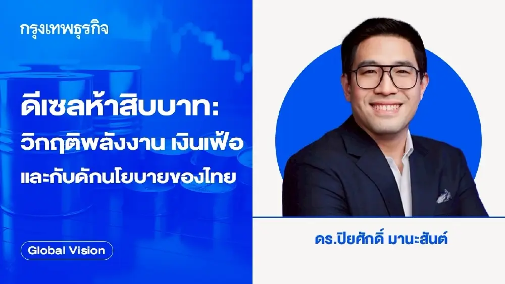 ดีเซลห้าสิบบาท: วิกฤติพลังงาน เงินเฟ้อ และกับดักนโยบายของไทย