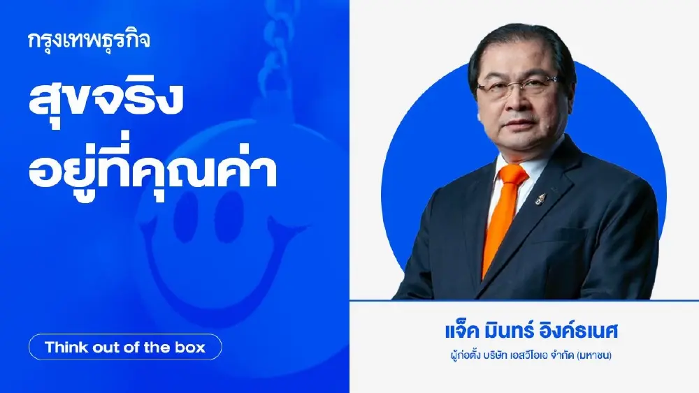 สุขจริงอยู่ที่คุณค่า