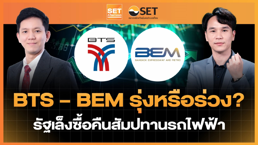 BTS – BEM รุ่งหรือร่วง? รัฐเล็งซื้อคืนสัมปทานรถไฟฟ้า | SET Afternoon | 22-4-69