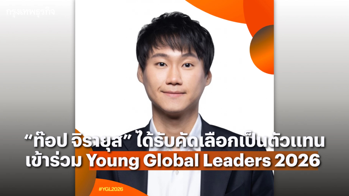 ‘ท๊อป จิรายุส’ ได้รับคัดเลือกเป็นตัวแทนเข้าร่วม Young Global Leaders 2026