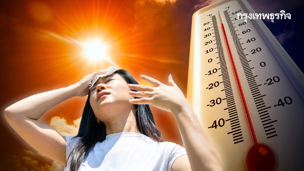 อากาศวันนี้ ทั่วไทยร้อนจัด กทม. แตะ 40°C ‘ภาคใต้’ ฝนฟ้าคะนอง ลมแรง