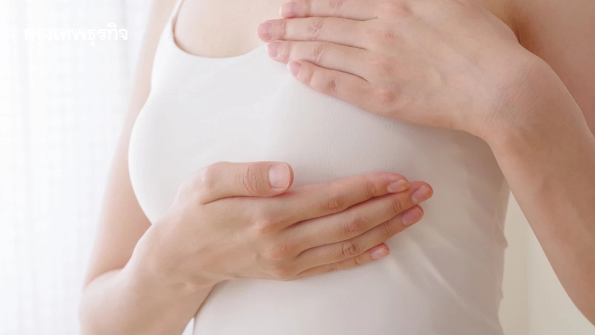 แพทย์เตือน 'มะเร็งเต้านม' ไม่เจอก้อน ไม่เจ็บ ไม่ได้แปลว่าไม่เป็น