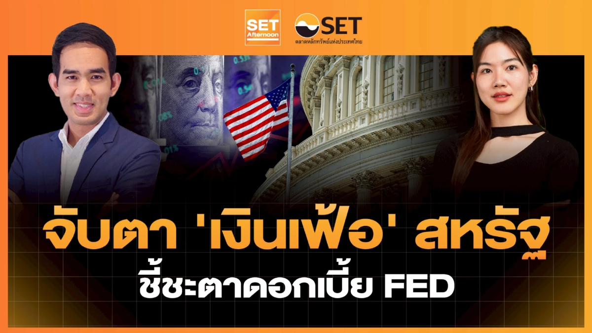 จับตา 'เงินเฟ้อ' สหรัฐ ชี้ชะตาดอกเบี้ย FED | SET Afternoon | 10-4-69