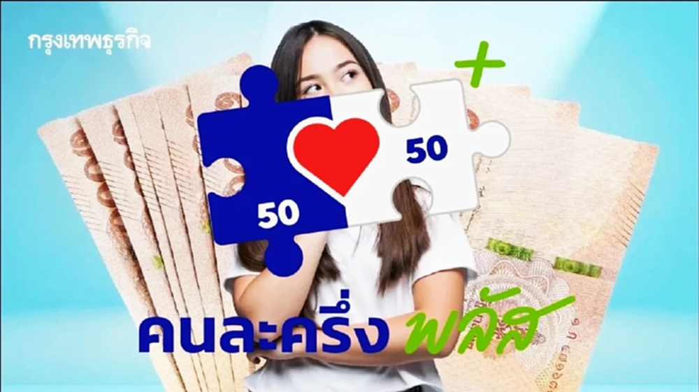 'คนละครึ่ง' อัปเดตล่าสุด พร้อมแจ้งเตือนโครงการคนละครึ่งพลัส เฟส 2