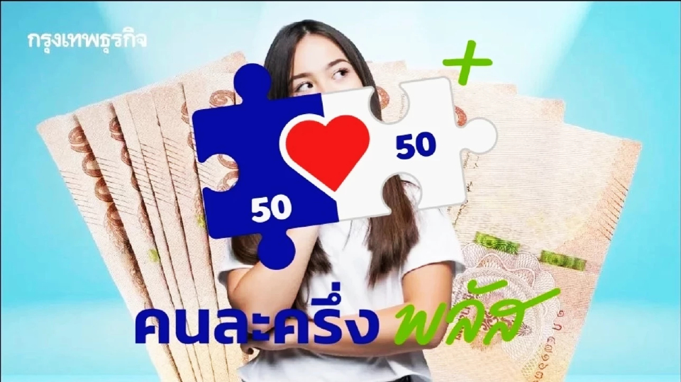 'คนละครึ่ง' อัปเดตล่าสุด พร้อมแจ้งเตือนโครงการคนละครึ่งพลัส เฟส 2