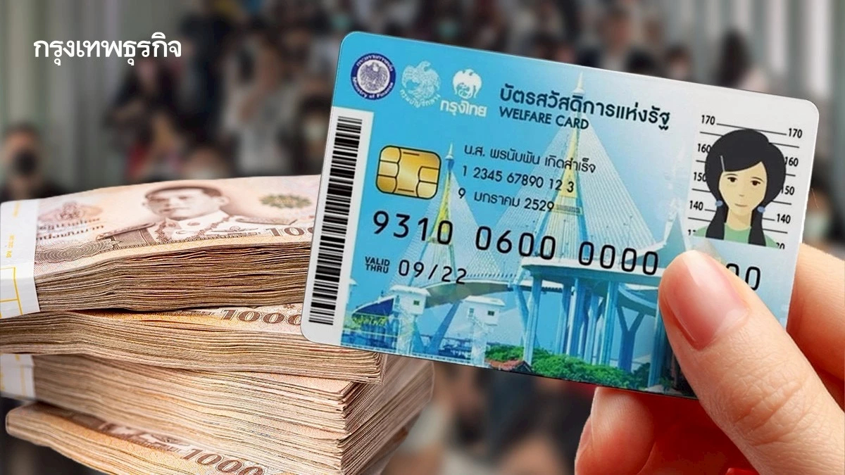 คลังล้างไพ่ ‘บัตรคนจน’ รอบใหม่ ใช้ฐานข้อมูลกรองเข้ม เหลือ 9 ล้านคน