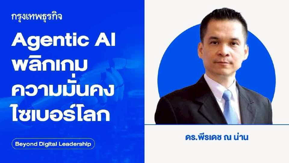 Agentic AI พลิกเกมความมั่นคงไซเบอร์โลก  (Agentic AI Reshapes Global Cybersecurity)