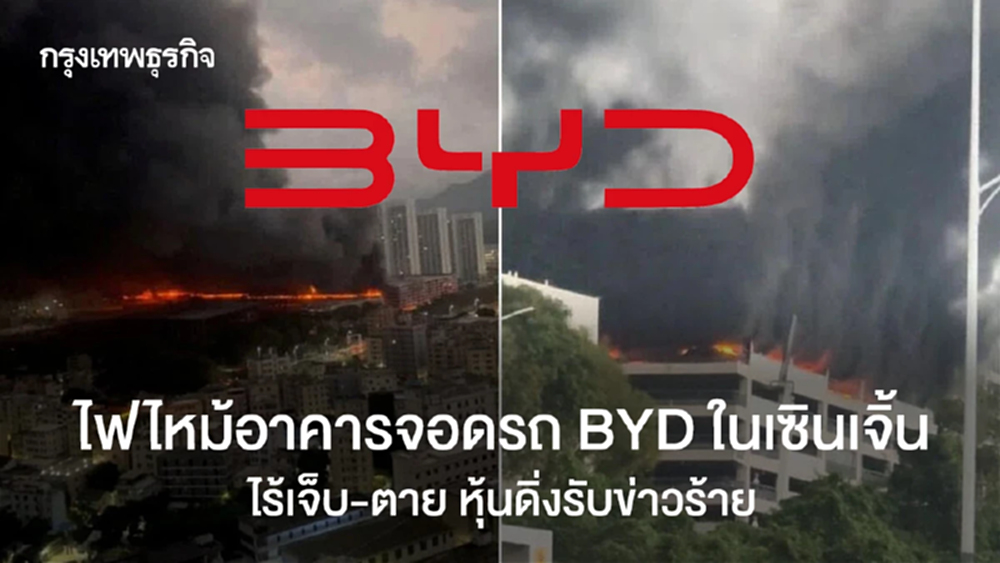 ไฟไหม้อาคารจอดรถ BYD ในเซินเจิ้น ไร้เจ็บ-ตาย หุ้นดิ่งรับข่าวร้าย