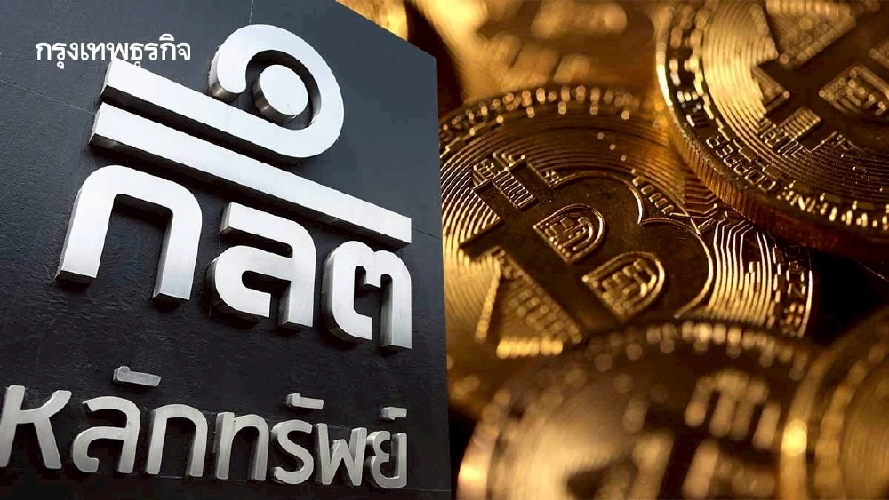 ก.ล.ต.เตรียมไฟเขียว ธุรกิจคริปโท ลุยสัญญาซื้อขายล่วงหน้า